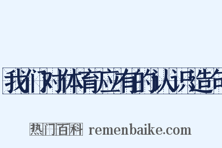 我们对体育应有的认识造句是什么意思的图片